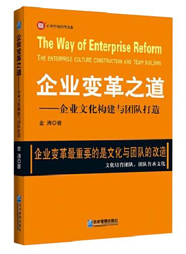 企業(yè)變革之道—企業(yè)文化構(gòu)建與團隊打造