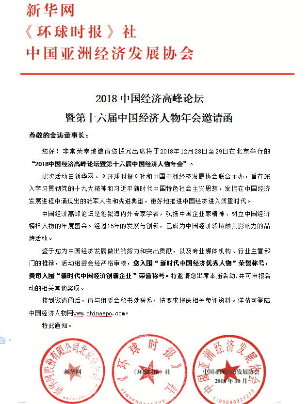 2018中國(guó)經(jīng)濟(jì)高峰論壇暨第十六屆中國(guó)經(jīng)濟(jì)人物年會(huì)