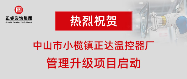 中山市小欖鎮(zhèn)正達(dá)溫控器廠管理升級項目啟動