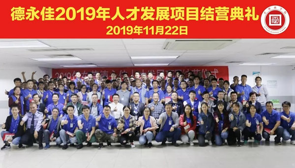 德永佳2019年人才發(fā)展項目圓滿結(jié)營