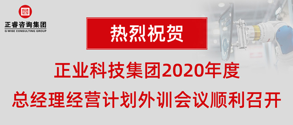 正業(yè)科技集團(tuán)2020年度總經(jīng)理經(jīng)營計(jì)劃外訓(xùn)會(huì)議順利召開