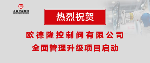 熱烈祝賀歐德隆控制閥有限公司全面管理升級(jí)項(xiàng)目啟動(dòng)！