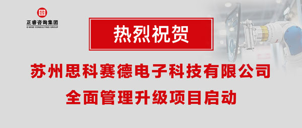 熱烈祝賀蘇州思科賽德電子科技有限公司全面管理升級項目啟動！