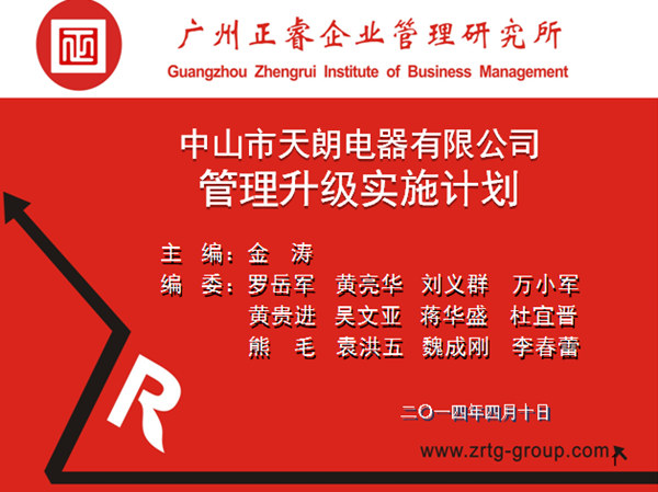 2014年4月10日，正睿專家老師向天朗企業(yè)決策層陳述管理升級調研報告