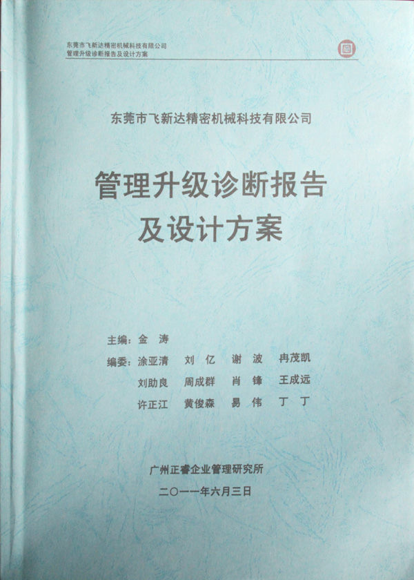 2011年5月廣東飛新達智能設(shè)備股份有限公司推行全面管理升級