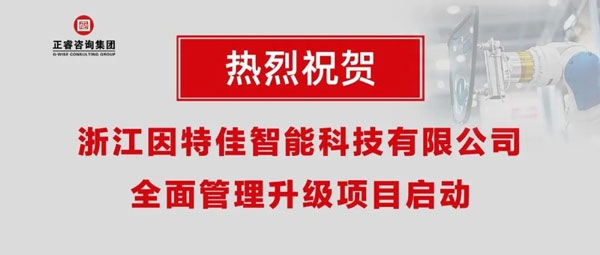 熱烈祝賀浙江因特佳智能科技有限公司全面管理升級項目啟動！