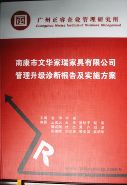 2013年11月20日，正睿咨詢專家老師向文華家瑞決策層陳述調(diào)研報(bào)告