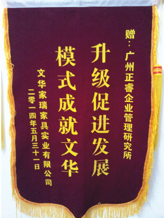 文華家瑞總經(jīng)理吳述文贈(zèng)送正睿升級(jí)促進(jìn)發(fā)展，模式成就文華錦旗