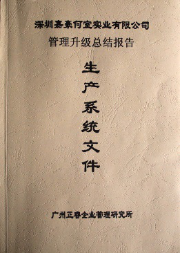 2007年5月深圳市嘉豪何室實(shí)業(yè)有限公司推行全面管理升級(jí)