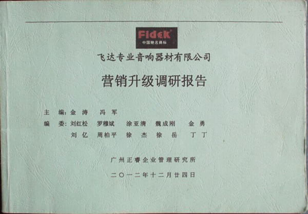 2012年12月24日，正睿咨詢專家老師向飛達陳述營銷升級調(diào)研報告