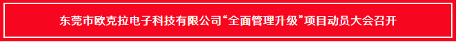 東莞市歐克拉電子科技有限公司全面管理升級項目啟動