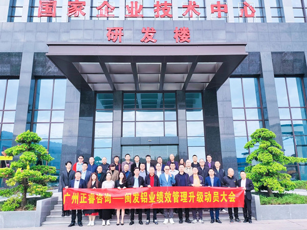 動(dòng)態(tài)丨鋁型材行業(yè)標(biāo)桿企業(yè)——福建省閩發(fā)鋁業(yè)股份有限公司第二期“績效管理優(yōu)化升級”項(xiàng)目啟動(dòng)