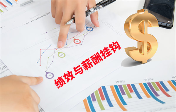 薪酬管理與員工績效評估聯(lián)動，實現(xiàn)企業(yè)員工共同成長